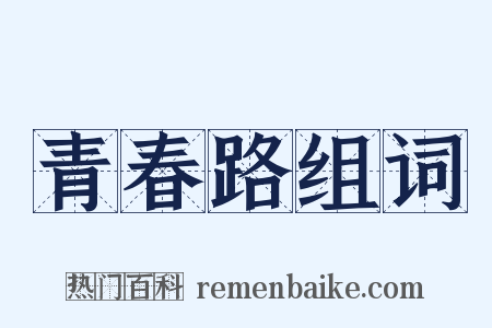 青春路组词是什么意思的图片